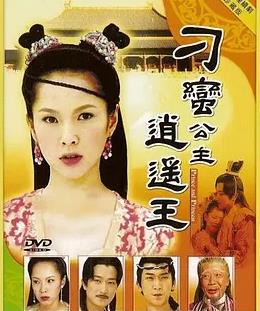 电影:刁蛮公主逍遥王