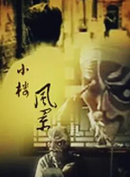 电影:小楼风景