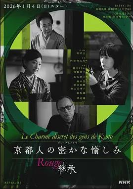 电影：京都人的私房雅趣Rouge