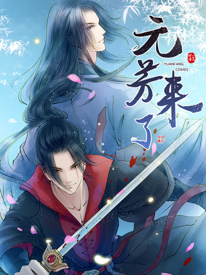 电影:元芳来了动态漫