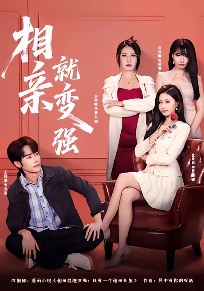 电影：相亲就变强