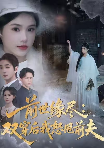 电影：前世缘尽：双穿后我怒甩前夫