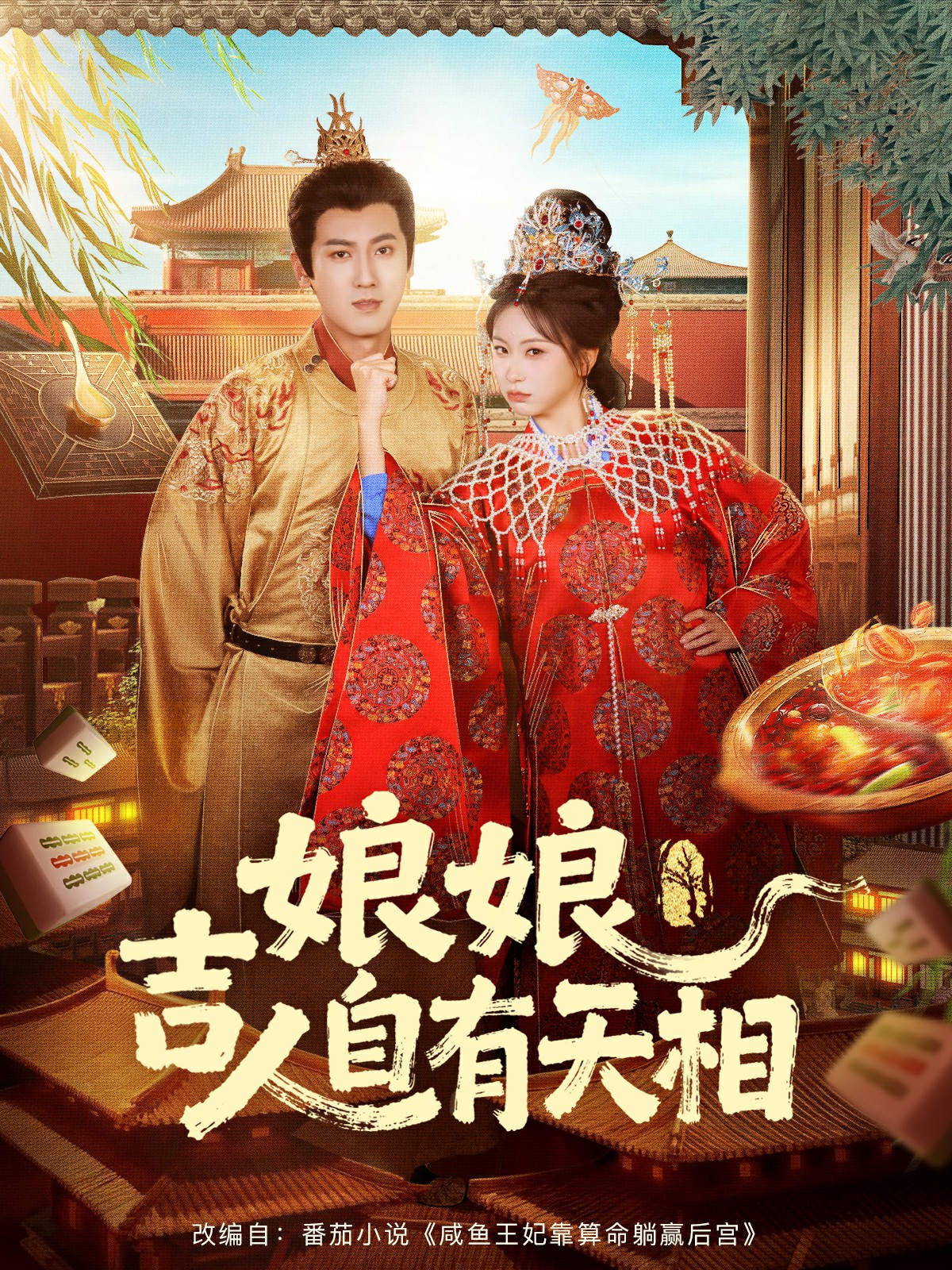 电影：娘娘吉人自有天相