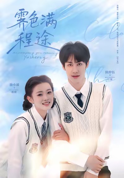 电影：霁色满程途