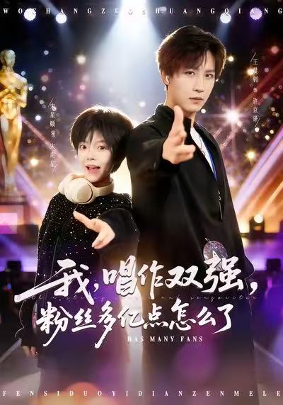 电影：我，唱作双强，粉丝多亿点怎么了