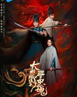电影：大明暗影三百忠魂