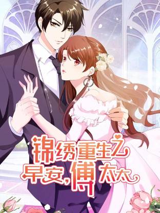 电影：锦绣重生：早安傅太太动态漫