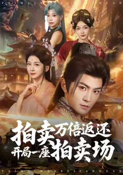电影：拍卖万倍返还开局一座拍卖场