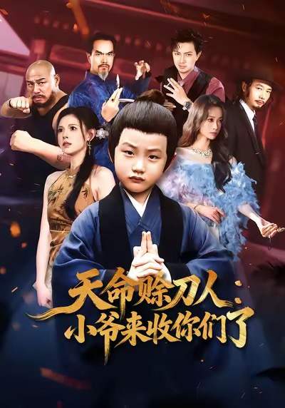 电影：天命赊刀人小爷来收你们了