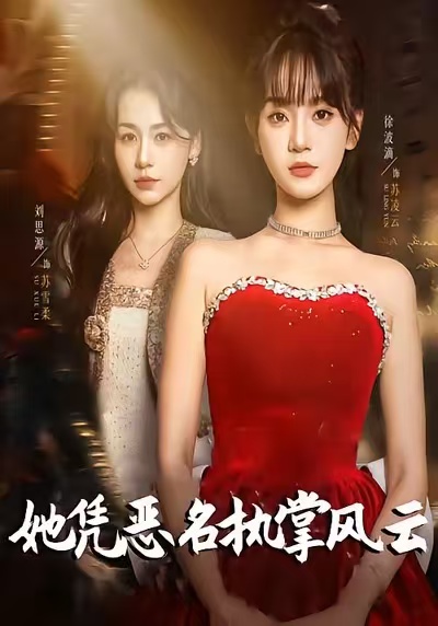 电影：她凭恶名执掌风云