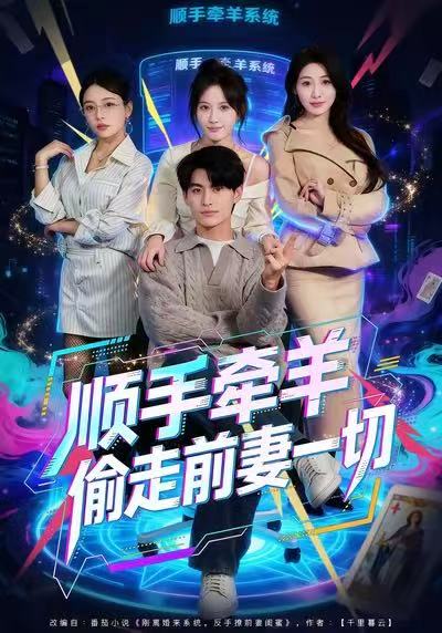 电影：顺手牵羊偷走前妻一切