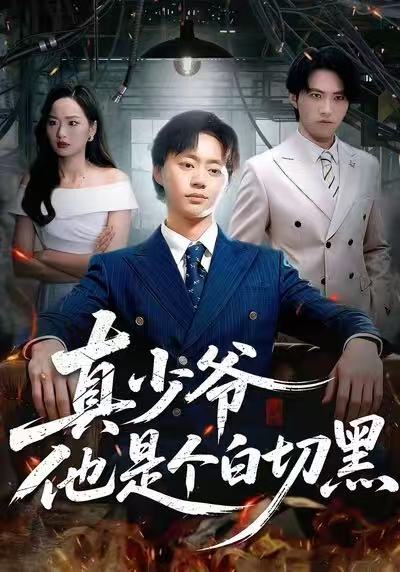 电影：真少爷他是个白切黑