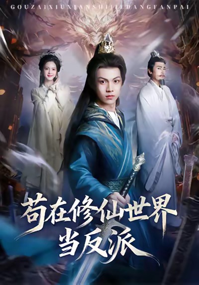 电影：苟在修仙世界当反派