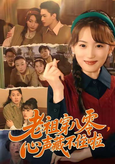 电影：老祖穿八零，心声藏不住啦