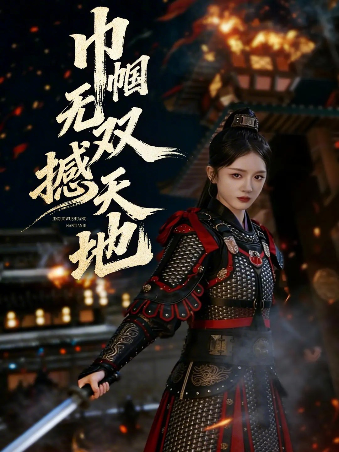 电影：巾帼无双撼天地