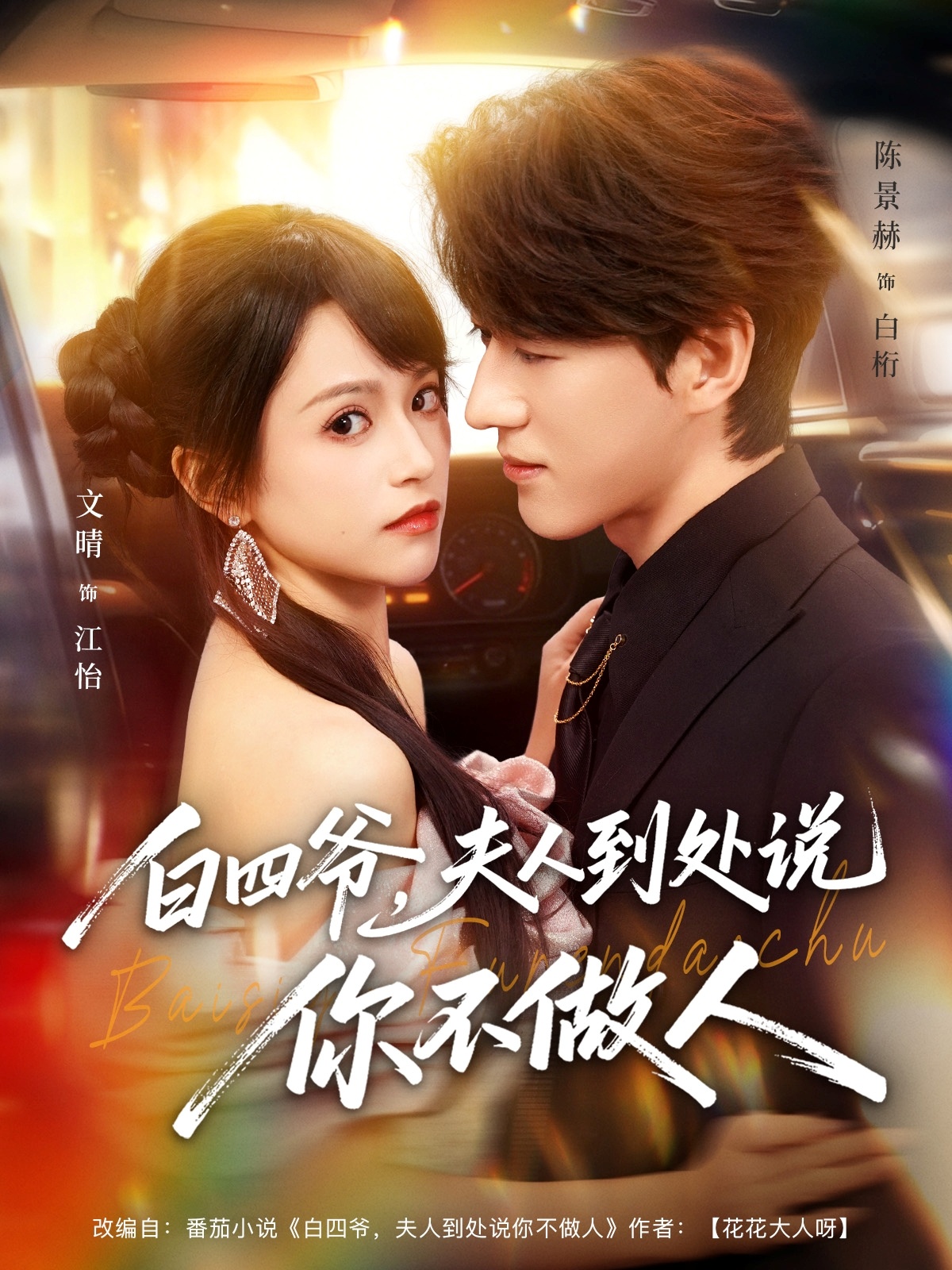 电影：白四爷夫人到处说你不做人