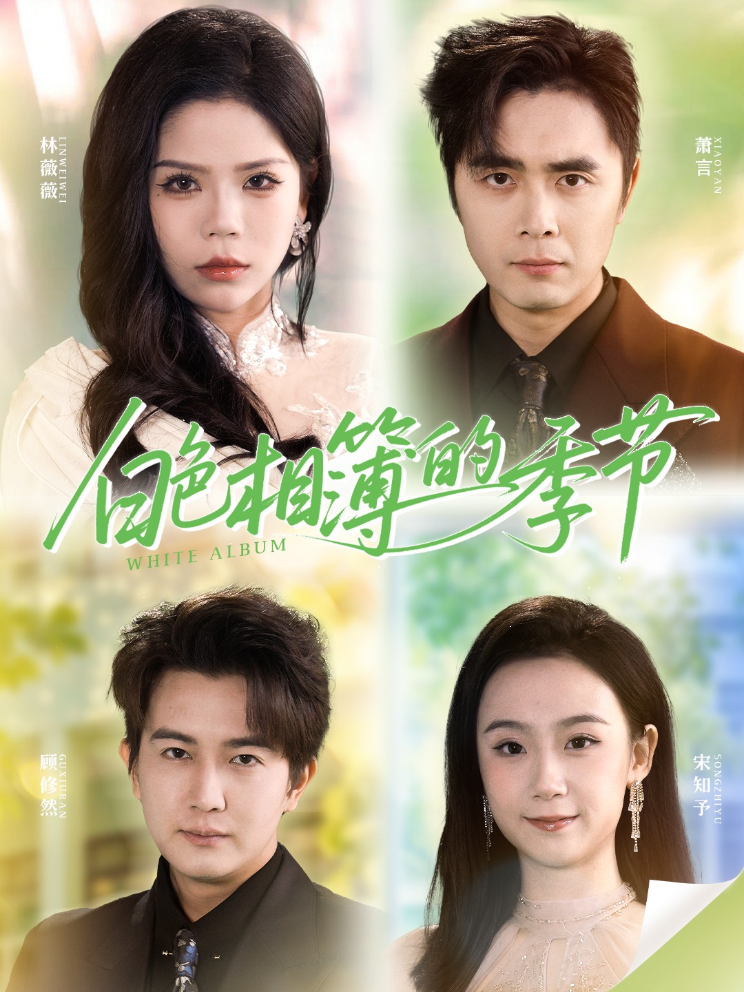 电影：白色相簿的季节