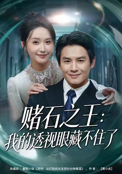 电影：赌石之王：我的透视眼藏不住了