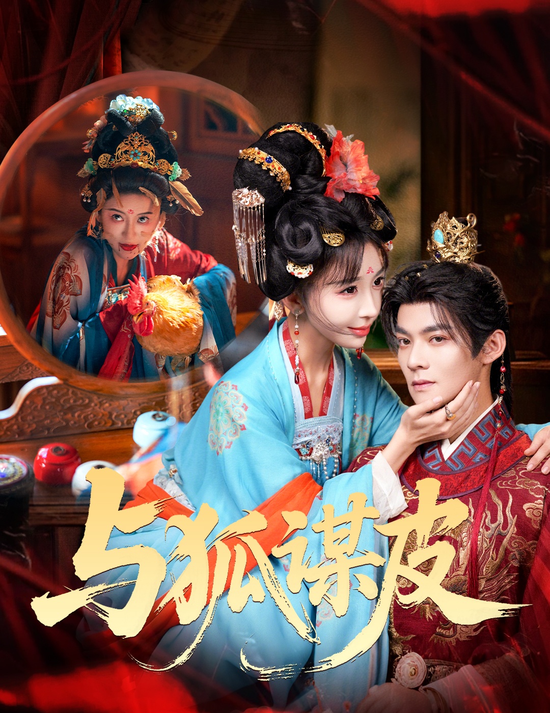 电影：与狐谋皮