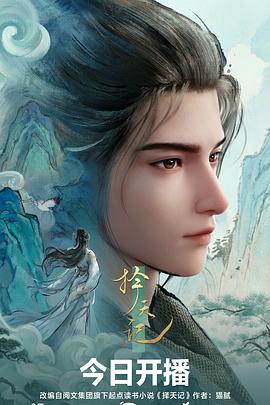 电影：择天记3D动画版