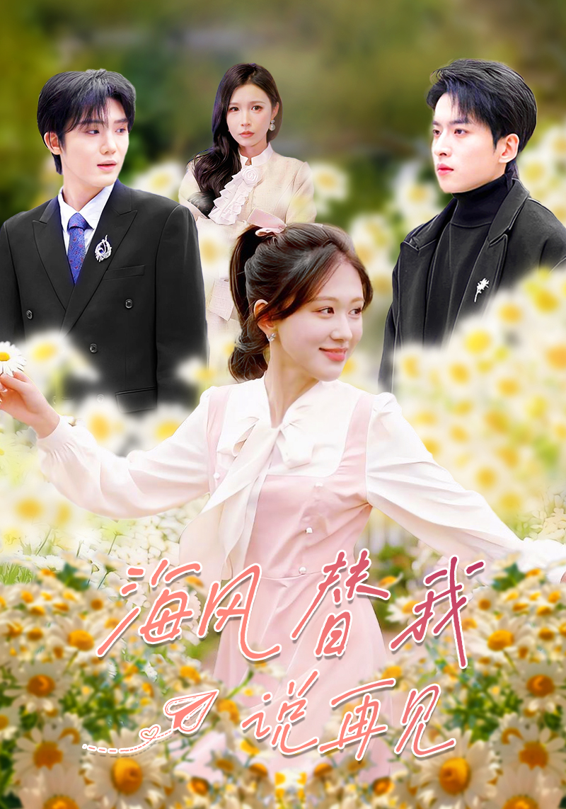 电影：海风替我说再见