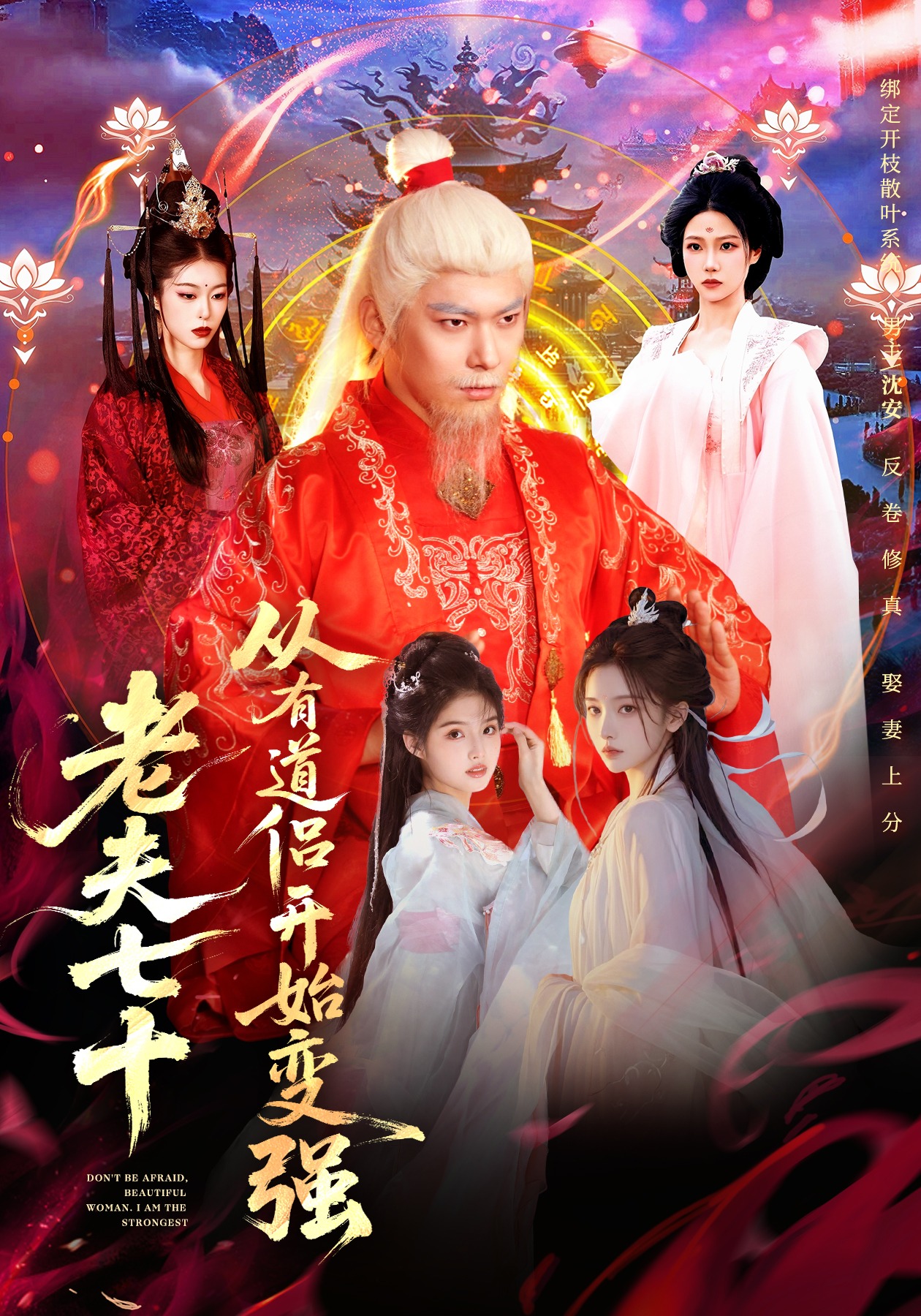 电影：老夫七十：从有道侣开始变强