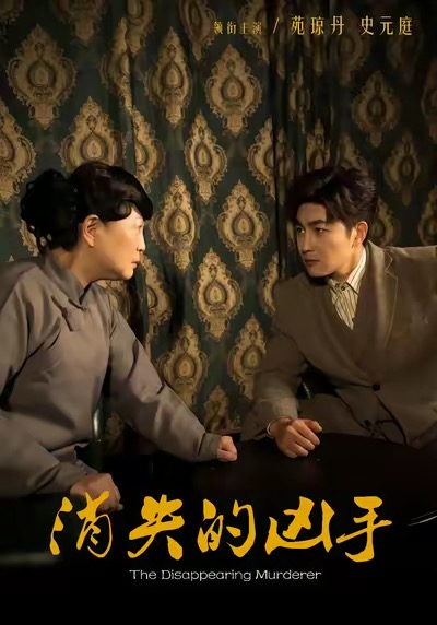 电影：消失的凶手