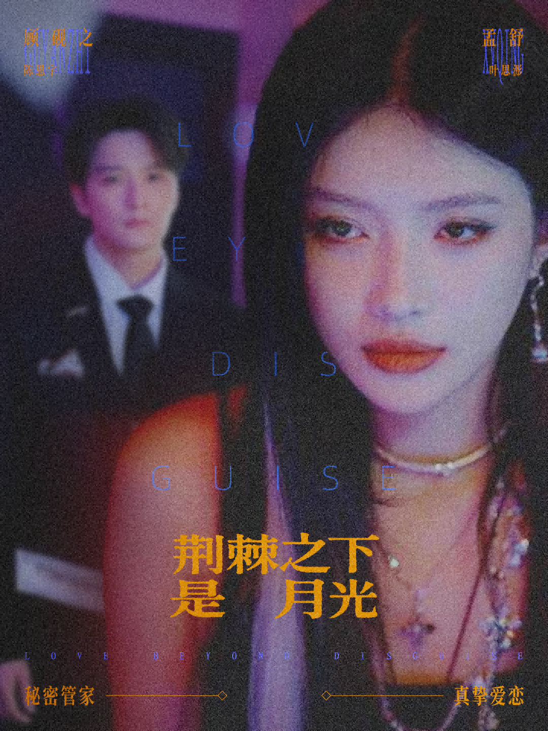 电影：荆棘之下是月光