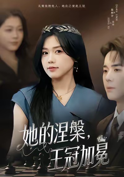 电影：她的涅槃王冠加冕
