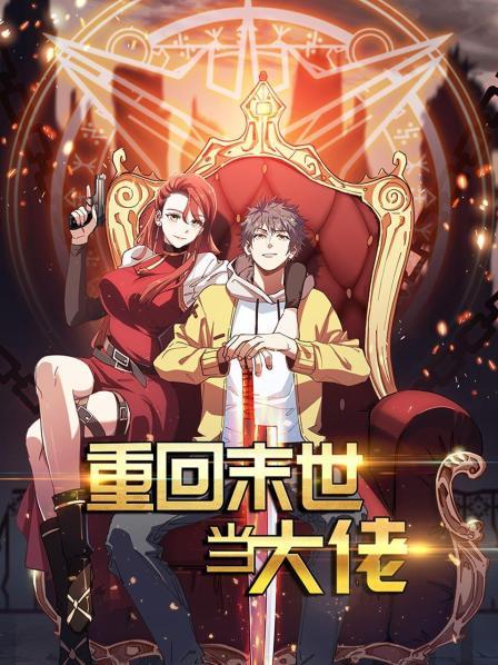 电影：重回末世当大佬第一季