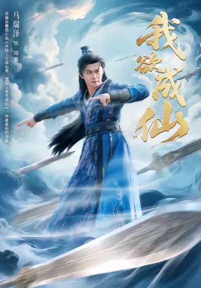 电影：我欲成仙