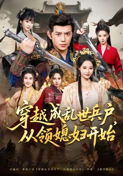 电影：穿越成乱世兵户，从领媳妇开始