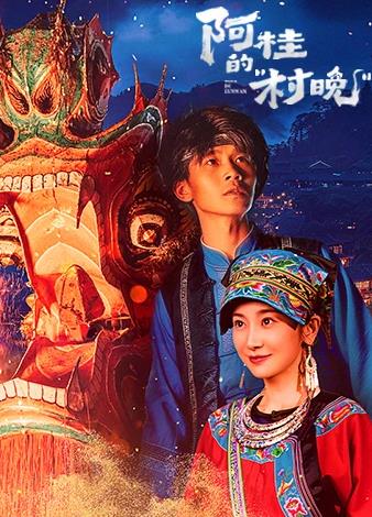 电影：阿桂的村晚