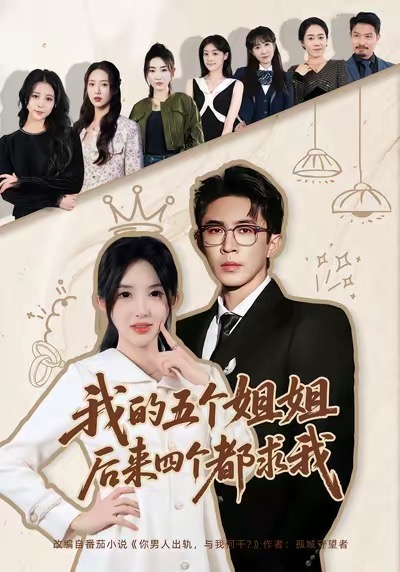 电影：我的五个姐姐，后来四个都求我