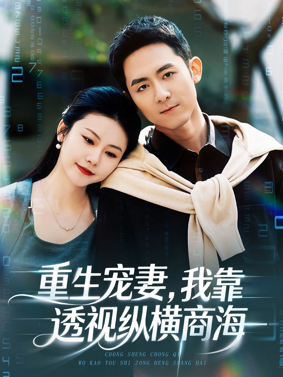 电影：重生宠妻，我靠透视纵横商海