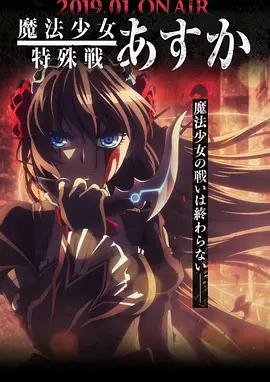 电影：魔法少女特殊战明日香