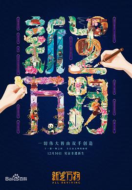 电影：新生万物