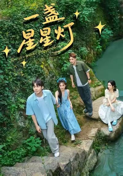 电影：一盏星星灯