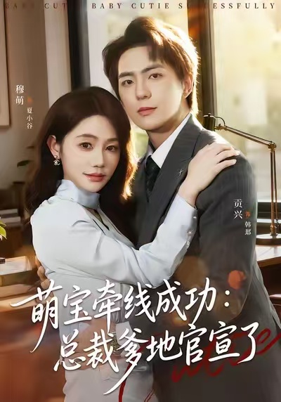 电影：萌宝牵线成功：总裁爹地官宣了