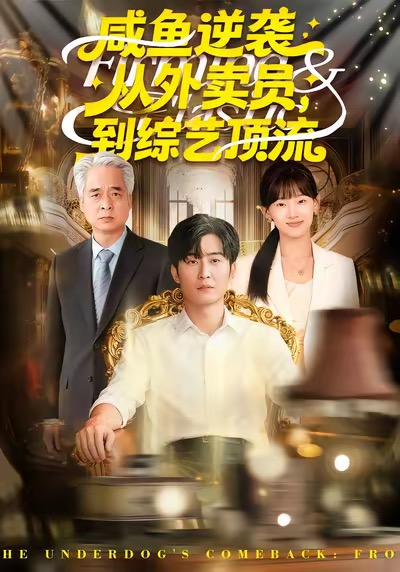 电影：咸鱼逆袭，从外卖员到综艺顶流