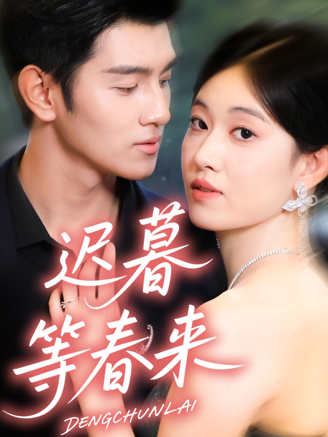 电影：迟暮等春来