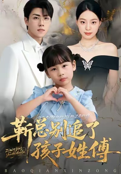 电影：靳总别追了，孩子姓傅