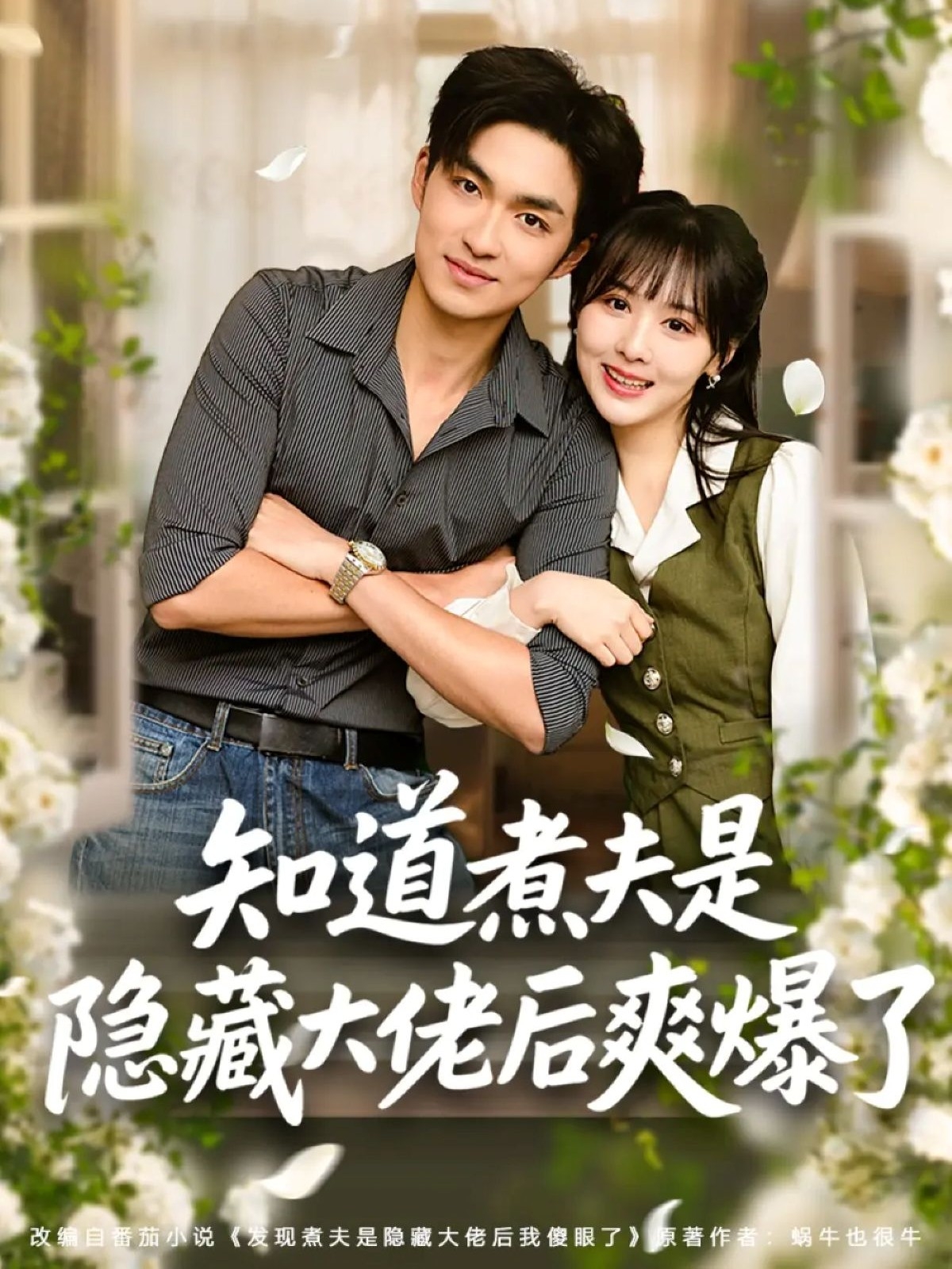 电影：知道煮夫是隐藏大佬后爽爆了