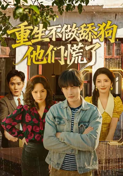 电影：重生不做舔狗，他们慌了