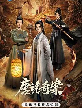 电影：唐诡奇案