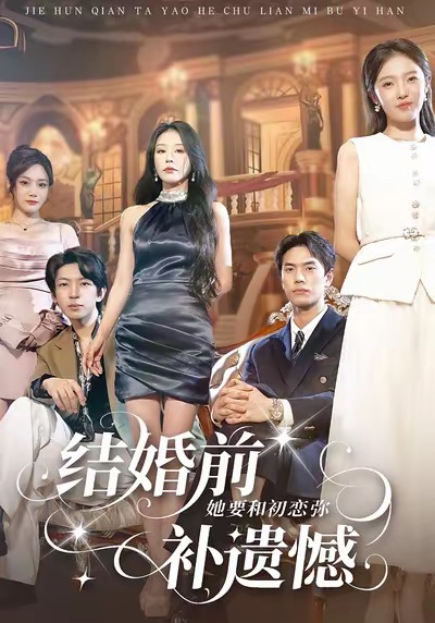 电影：结婚前她要和初恋弥补遗憾