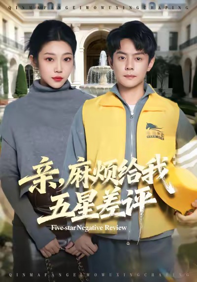 电影:亲,麻烦给我五星差评