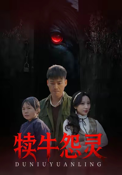 电影：犊牛怨灵