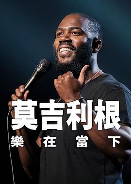 电影：莫·吉里根：活在当下