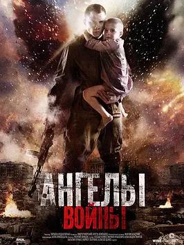 电影：战争中的天使